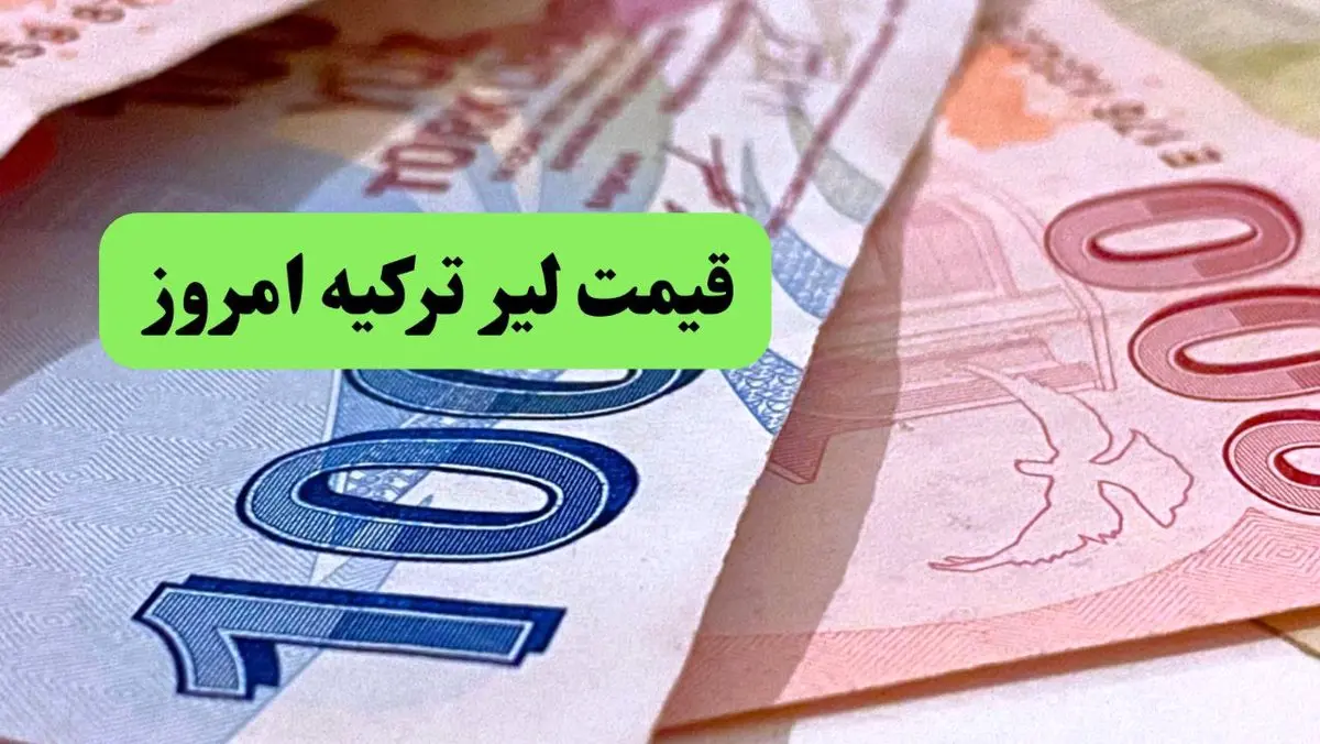 قیمت دلار | قیمت طلا | قیمت یورو | قیمت لیر ترکیه امروز سه شنبه ۲۶ فروردین ماه ۱۴۰۴ + جدول قیمت