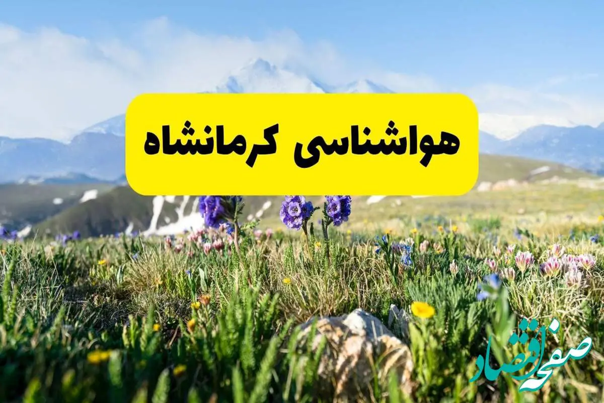 اخبار پیش‌بینی هواشناسی کرمانشاه فردا چهارشنبه ۷ خرداد ۱۴۰۴ | هواشناسی کرمانشاه فردا هفتم خرداد ماه | پیش‌بینی آب‌وهوای استان کرمانشاه در ۲۴ ساعت آینده