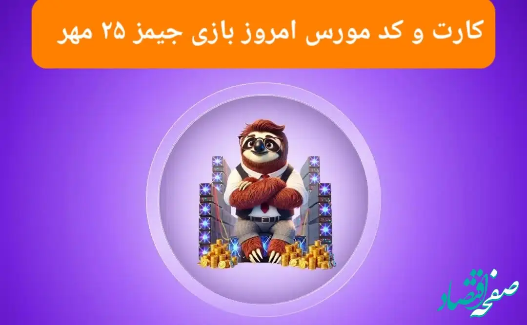 کد مورس و عکس کارت‌های امروز بازی جیمز چهارشنبه ۲۵ مهر ۱۴۰۳