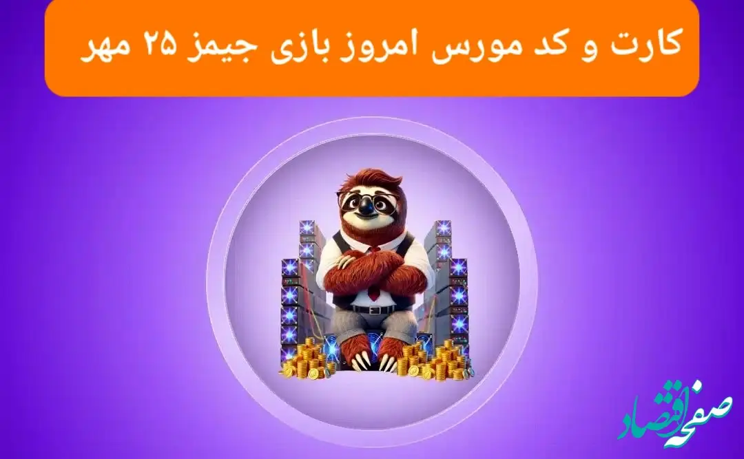 کد مورس و عکس کارت‌های امروز بازی جیمز چهارشنبه ۲۵ مهر ۱۴۰۳