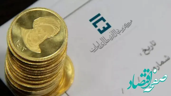 زمان آخرین حراج سکه و شمش طلا در سال ۱۴۰۳ اعلام شد + شرایط حراج سکه