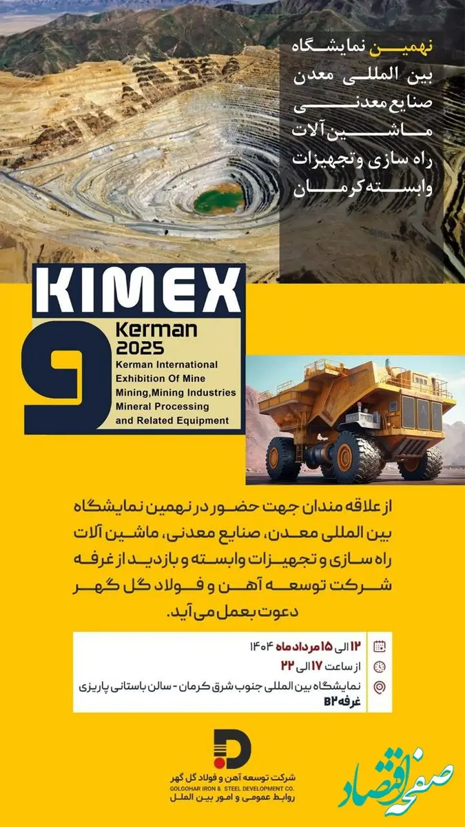 نهمین نمایشگاه «بین المللی معدن، صنایع معدنی، ماشین آلات راه سازی و تجهیزات وابسته کرمان»