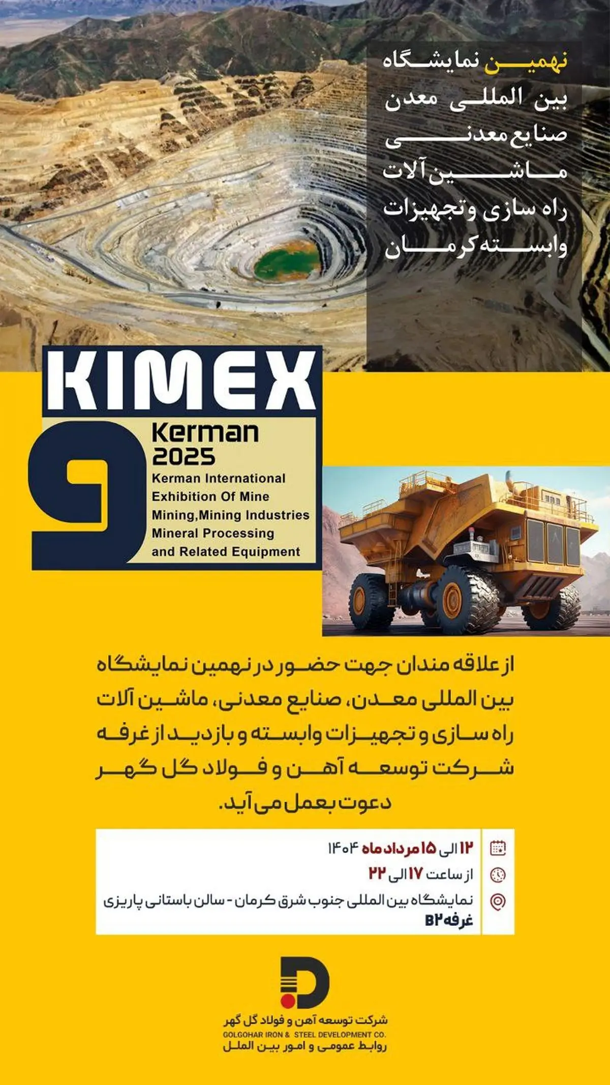 نهمین نمایشگاه «بین المللی معدن، صنایع معدنی، ماشین آلات راه سازی و تجهیزات وابسته کرمان»