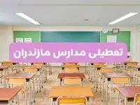 تعطیلی مدارس مازندران فردا سه‌شنبه ۲۶ فروردین ۱۴۰۴ | آیا مدارس ساری سه‌شنبه ۲۶ فروردین ۱۴۰۴ تعطیل است؟ | همه جزئیات را اینجا بخوانید