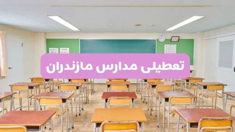 تعطیلی مدارس مازندران فردا سه‌شنبه ۲۶ فروردین ۱۴۰۴ | آیا مدارس ساری سه‌شنبه ۲۶ فروردین ۱۴۰۴ تعطیل است؟ | همه جزئیات را اینجا بخوانید