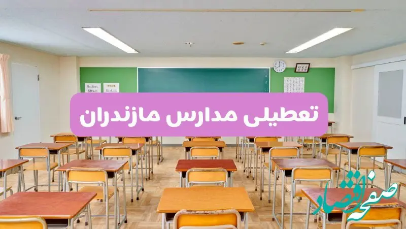 تعطیلی مدارس مازندران فردا سه‌شنبه ۲۶ فروردین ۱۴۰۴ | آیا مدارس ساری سه‌شنبه ۲۶ فروردین ۱۴۰۴ تعطیل است؟ | همه جزئیات را اینجا بخوانید