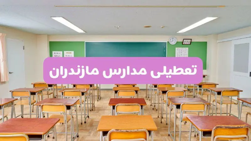 تعطیلی مدارس مازندران فردا سه‌شنبه ۲۶ فروردین ۱۴۰۴ | آیا مدارس ساری سه‌شنبه ۲۶ فروردین ۱۴۰۴ تعطیل است؟ | همه جزئیات را اینجا بخوانید