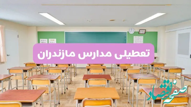 تعطیلی مدارس مازندران فردا سه‌شنبه ۲۶ فروردین ۱۴۰۴ | آیا مدارس ساری سه‌شنبه ۲۶ فروردین ۱۴۰۴ تعطیل است؟ | همه جزئیات را اینجا بخوانید