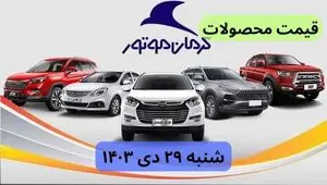 قیمت روز خودرو | قیمت خودروهای کرمان موتور شنبه ۲۹ دی ماه ۱۴۰۳ + جدول قیمت