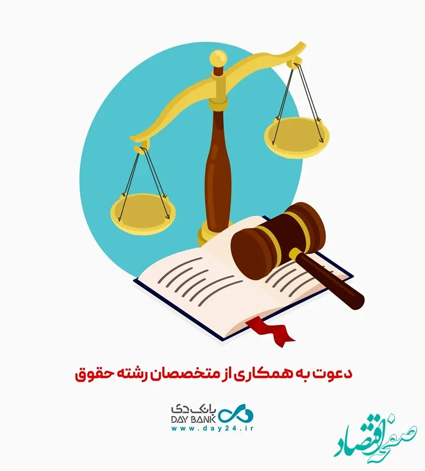 دعوت به همکاری بانک دی از متخصصان رشته حقوق