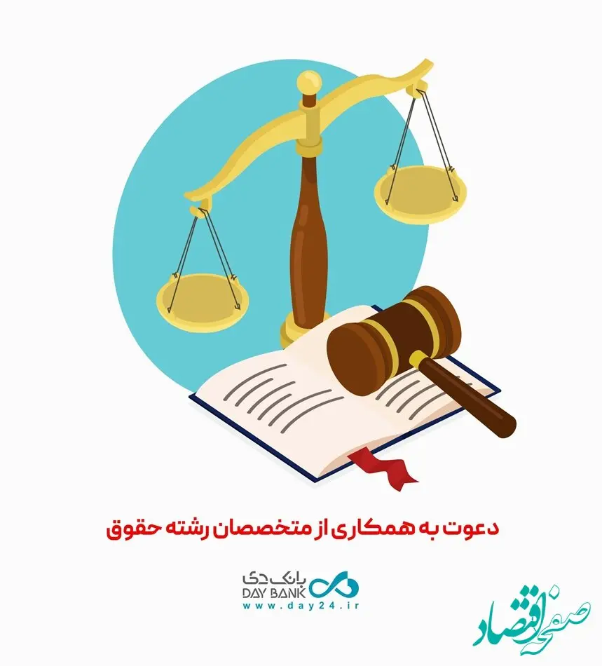دعوت به همکاری بانک دی از متخصصان رشته حقوق