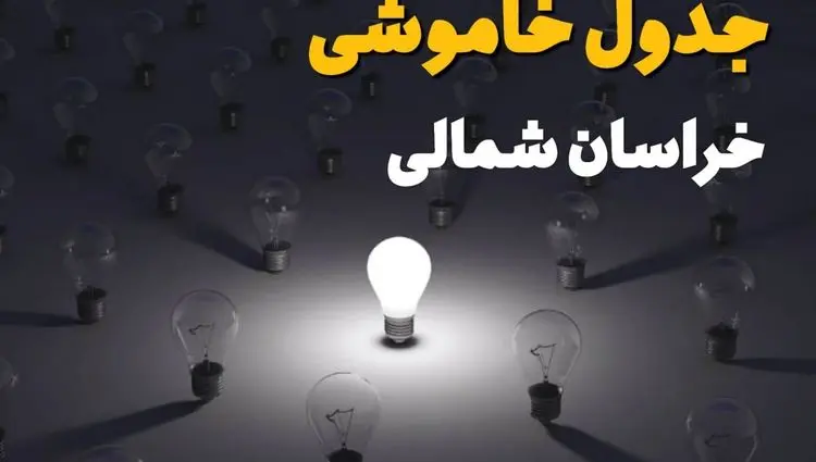 جدول قطعی برق خراسان شمالی فردا شنبه ۱ شهریور ماه ۱۴۰۴ + جدول خاموشی برق بجنورد شنبه اعلام شد 