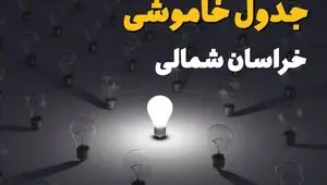 قطعی برق خراسان شمالی امروز ۲۷ مرداد + جدول