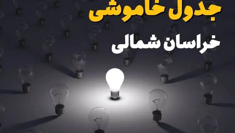 قطعی برق خراسان شمالی امروز ۲۷ مرداد + جدول