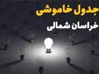 قطعی برق خراسان شمالی سه شنبه ۳۰ تیر ۱۴۰۵