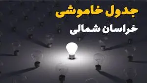 قطعی برق خراسان شمالی سه شنبه ۳۰ تیر ۱۴۰۵