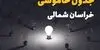 قطعی برق خراسان شمالی فردا سه شنبه ۱۰ شهریور اعلام شد + لینک