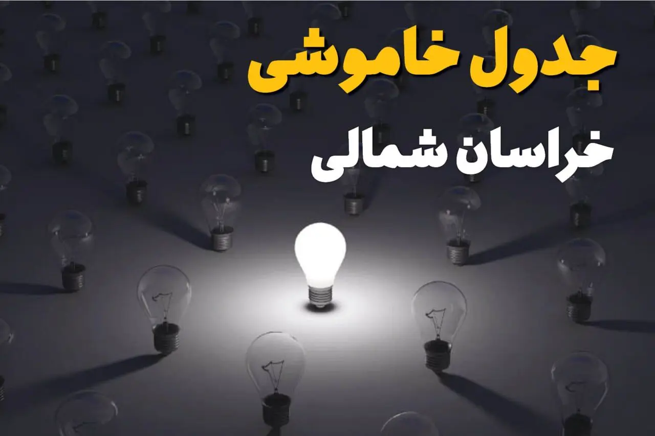 جدول قطعی برق خراسان شمالی فردا شنبه ۱ شهریور ماه ۱۴۰۴ + جدول خاموشی برق بجنورد شنبه اعلام شد 