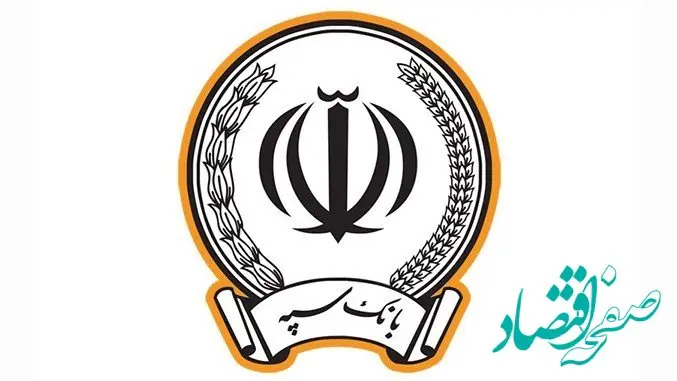 پرداخت بیش از 173 هزار میلیارد ریال در قالب 123 هزار فقره تسهیلات توسط بانک سپه