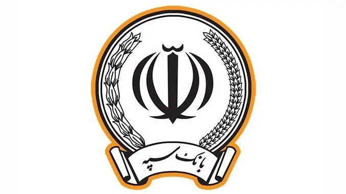 پرداخت بیش از 173 هزار میلیارد ریال در قالب 123 هزار فقره تسهیلات توسط بانک سپه