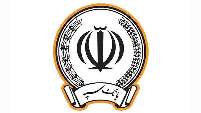 پرداخت بیش از 173 هزار میلیارد ریال در قالب 123 هزار فقره تسهیلات توسط بانک سپه