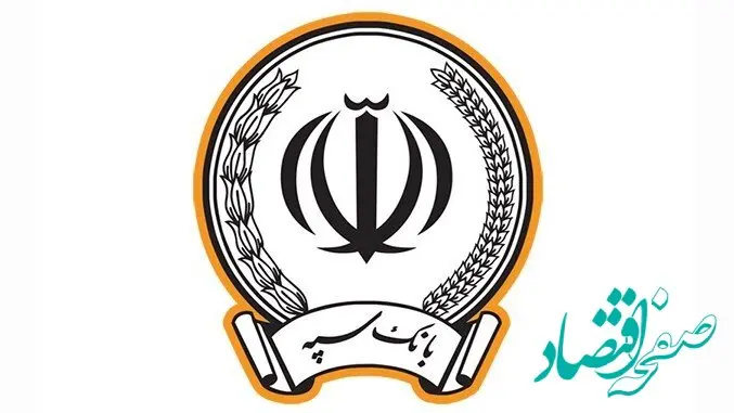 پرداخت بیش از 173 هزار میلیارد ریال در قالب 123 هزار فقره تسهیلات توسط بانک سپه