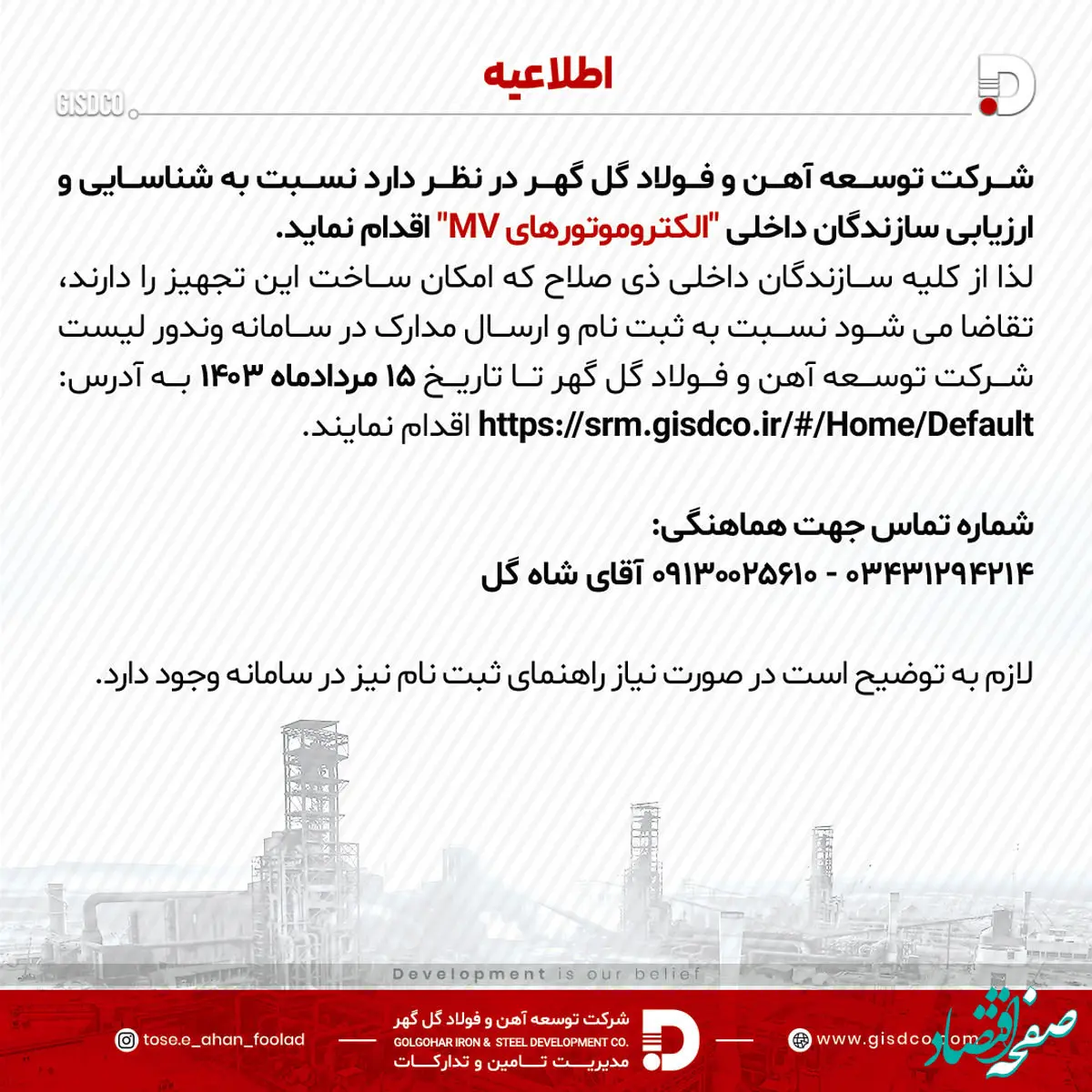 فراخوان عمومی شناسایی و ارزیابی سازندگان “الکتروموتور های MV”