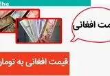 بدجور قیمت افغانی ریخت! / قیمت افغانی امروز چهارشنبه ۱۶ آبان ماه ۱۴۰۳