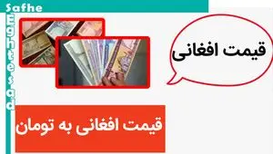 قیمت افغانی امروز ۲۲ اردیبهشت ماه ۱۴۰۳ چقدر شد؟ | پر و بال قیمت افغانی ریخت