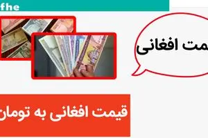 قیمت افغانی دوباره درجا زد! / قیمت افغانی امروز سه شنبه ۱ خرداد ماه ۱۴۰۳