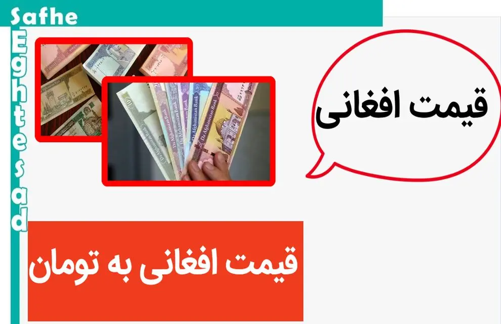 قیمت افغانی به پرواز درآمد! / قیمت افغانی امروز دوشنبه ۳۱ اردیبهشت ماه ۱۴۰۳