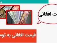 قیمت افغانی تا کجا رفت؟ / قیمت افغانی به تومان امروز سه شنبه ۲۵ دی ماه ۱۴۰۳