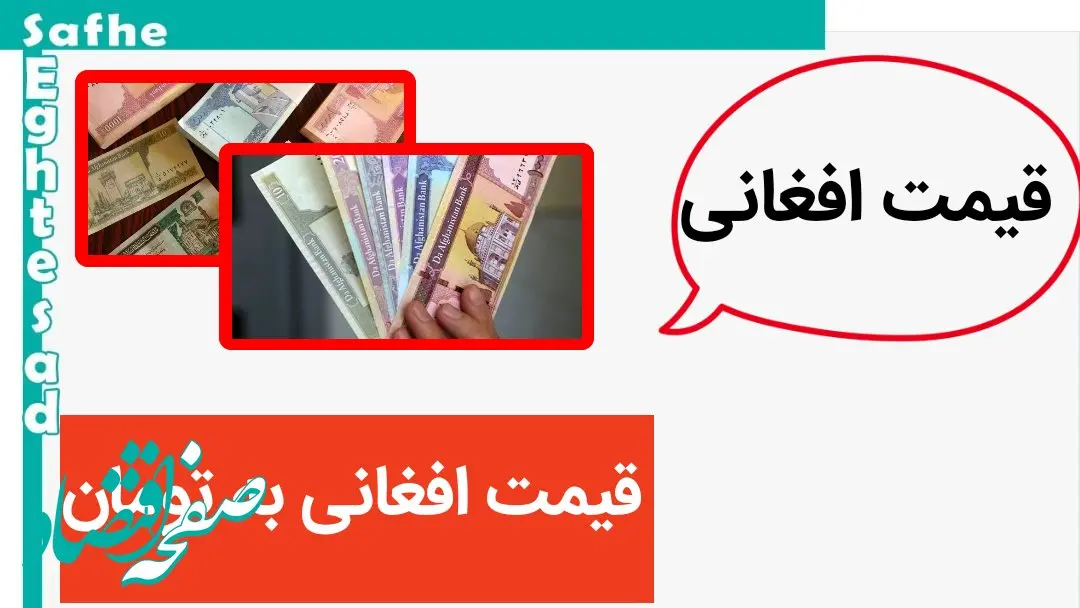 آخرین قیمت افغانی امروز شنبه ۱ دی ماه ۱۴۰۳