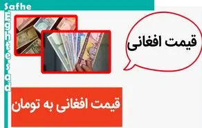 قیمت افغانی به شدت در حال ریزش! / قیمت افغانی امروز ۲۸ اردیبهشت ماه ۱۴۰۳ چقدر شد؟