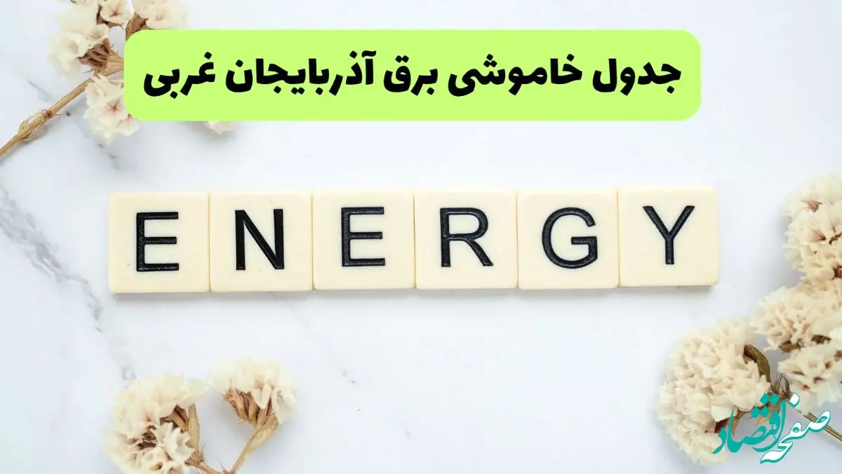 برنامه قطعی برق آذربایجان غربی فردا یکشنبه ۲۶ مرداد ماه ۱۴۰۴ + جدول قطعی برق ارومیه یکشنبه 