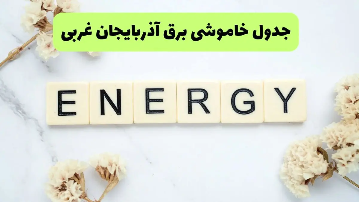 برنامه قطعی برق آذربایجان غربی فردا یکشنبه ۲۶ مرداد ماه ۱۴۰۴ + جدول قطعی برق ارومیه یکشنبه 