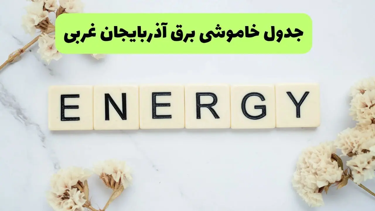 برنامه قطعی برق آذربایجان غربی فردا یکشنبه ۲۶ مرداد ماه ۱۴۰۴ + جدول قطعی برق ارومیه یکشنبه 