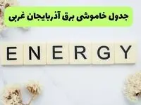 برنامه قطعی برق آذربایجان غربی فردا یکشنبه ۲۶ مرداد ماه ۱۴۰۴ + جدول قطعی برق ارومیه یکشنبه 
