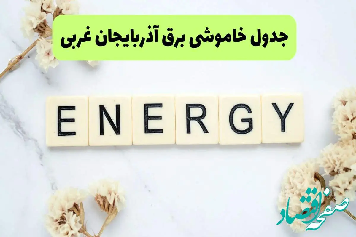 برنامه قطعی برق آذربایجان غربی فردا یکشنبه ۲۶ مرداد ماه ۱۴۰۴ + جدول قطعی برق ارومیه یکشنبه 