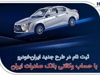 ثبت‌نام در طرح جدید ایران‌خودرو با حساب وکالتی بانک صادرات ایران
