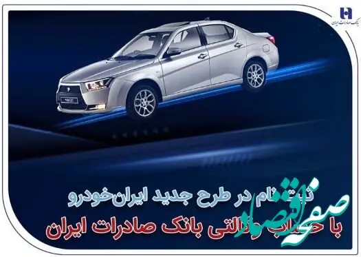 ثبت‌نام در طرح جدید ایران‌خودرو با حساب وکالتی بانک صادرات ایران