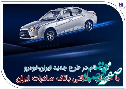 ثبت‌نام در طرح جدید ایران‌خودرو با حساب وکالتی بانک صادرات ایران