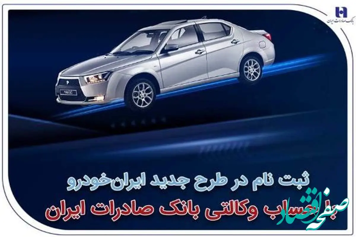 ثبت‌نام در طرح جدید ایران‌خودرو با حساب وکالتی بانک صادرات ایران