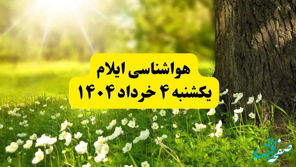 هواشناسی ایلام فردا یکشنبه ۴ خرداد ۱۴۰۴ | وضعیت آب و هوای ایلام یکشنبه چهارم خرداد ۱۴۰۴ | آخرین خبر هواشناسی استان ایلام