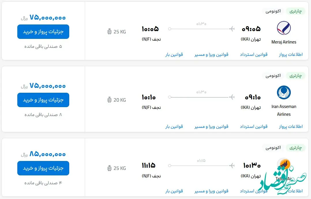 قیمت بلیط هواپیما تهران-نجف، امروز دوشنبه ۳ اردیبهشت ماه ۱۴۰۳