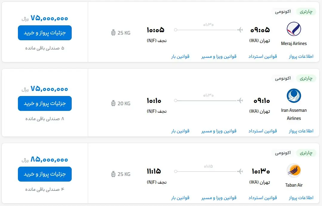 قیمت بلیط هواپیما تهران-نجف، امروز دوشنبه ۳ اردیبهشت ماه ۱۴۰۳