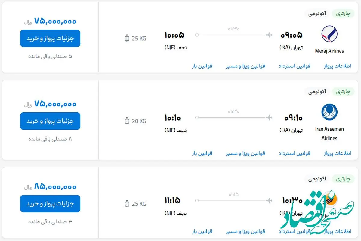 قیمت بلیط هواپیما تهران-نجف، امروز دوشنبه ۳ اردیبهشت ماه ۱۴۰۳