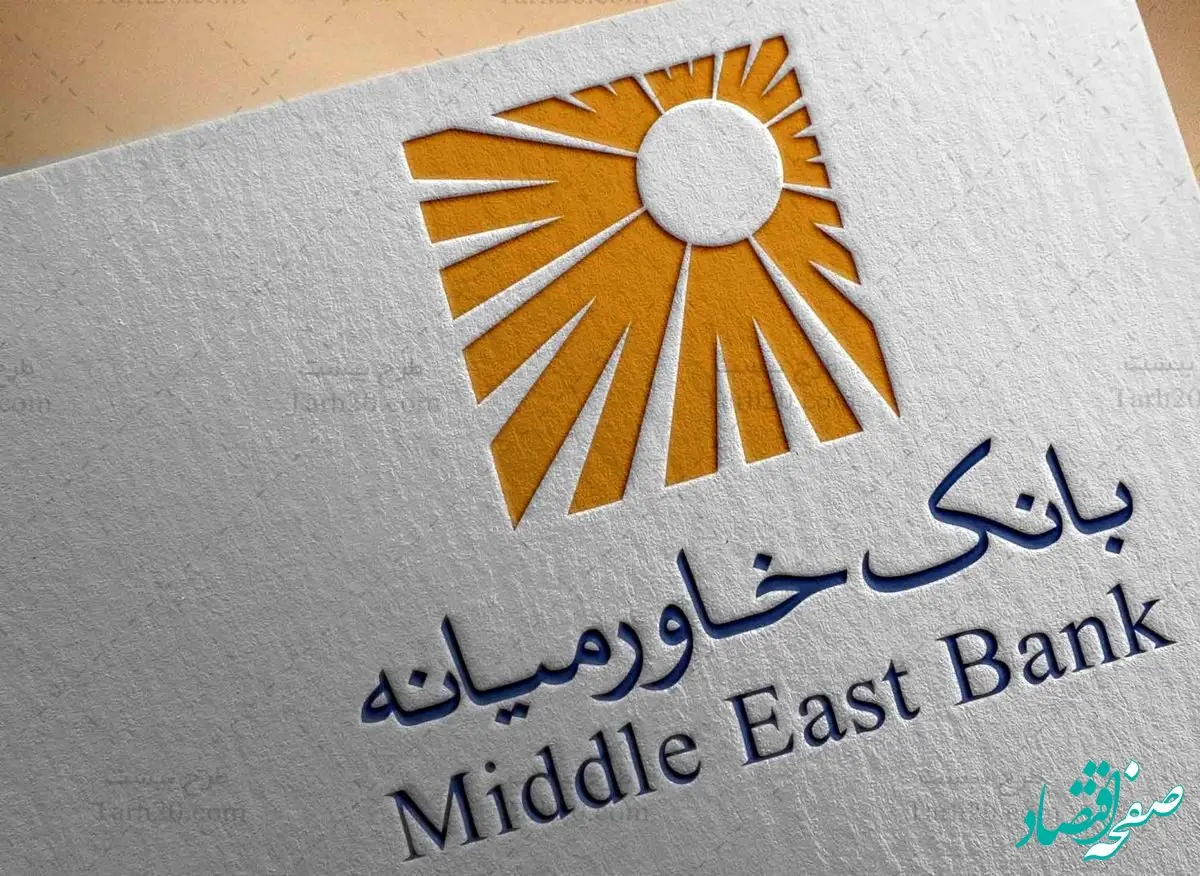 اعطای بیش از پنج هزار و چهل و پنج میلیارد ریال تسهیلات ازدواج و فرزندآوری در فروردین ماه ۱۴۰۳ توسط بانک خاورمیانه