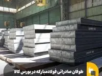 طوفان صادراتی فولاد مبارکه در بورس کالا