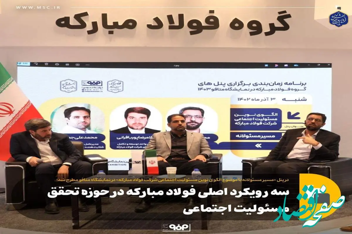 سه رویکرد اصلی فولاد مبارکه در حوزه تحقق مسئولیت اجتماعی